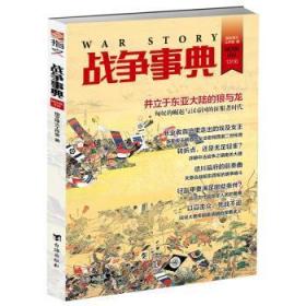 【库存书】战争事典:036:036