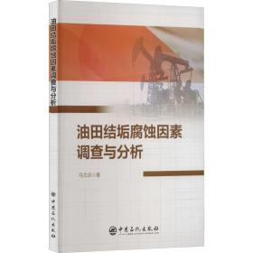 油田结垢腐蚀因素调查与分析马文庆2022-08-01