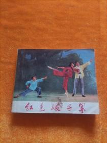 红色娘子  上海版革命样板戏 经典文革连环画小人书
