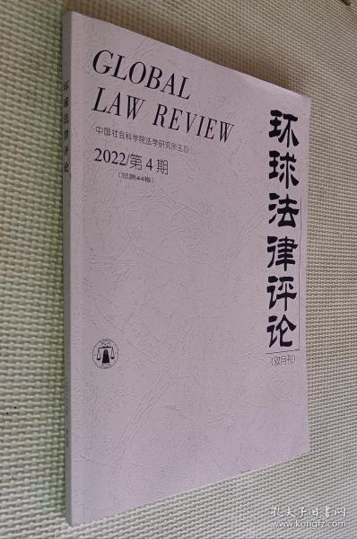 环球法律评论 2022（第4期）