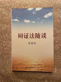 辩证法随谈