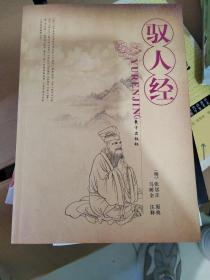 驭人经