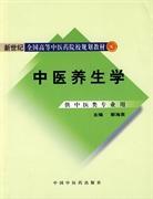 全新正版 中医养生学(供中医类专业用新世纪全国高等中医药院校规划教材) 郭海英 9787802316447 中国中医药出版社