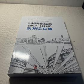 中油國際管道公司2017-2019年科技論文集