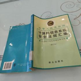 中华人民共和国计算机信息系统安全法规汇编