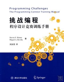 全新正版挑战编程（程序设计竞赛训练手册）9787302197973