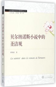 贝尔纳诺斯小说中的圣洁观(法文版)/中外语言文化比较研究丛书 9787307197473