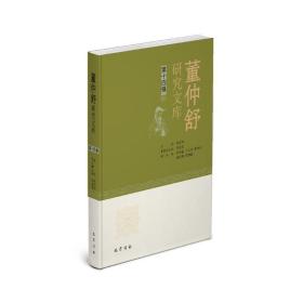 董仲舒研究文库（第十四辑） 中国哲学 魏彦红 新华正版