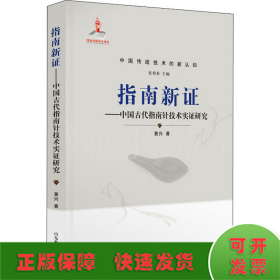 指南新证——中国古代指南针技术实证研究