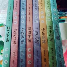 超全！全新！麦兜麦唛系列全套8册:完美故事 恐龙恋曲 宁静声音  尿水遥遥 三只小猪 快乐的猪 微小小说 天空飞猪 现货速发 保正版