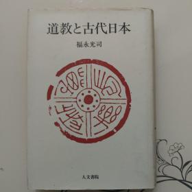 道教と古代日本
