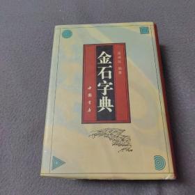 金石字典