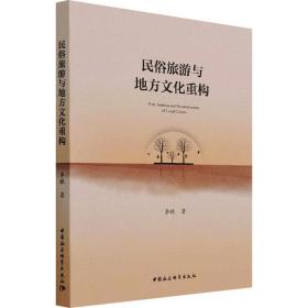 新华正版 民俗旅游与地方文化重构 李毓 9787520393492 中国社会科学出版社