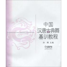 中国汉唐古典舞基训教程 戏剧、舞蹈 作者 新华正版