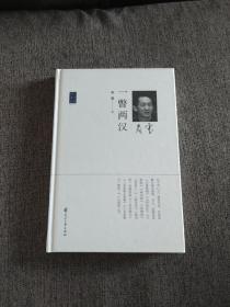 【签名钤印题词本】商震签名钤印题词《一瞥两汉》