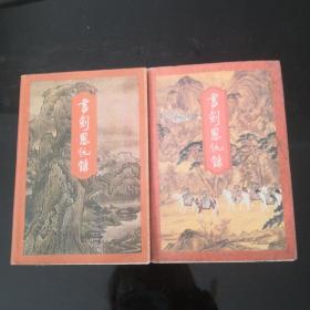 書劍恩仇錄上下兩冊