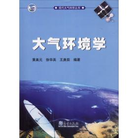 大气环境学 自然科学 黄美元,徐华英,王庚辰 新华正版