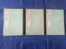 1955年《外台秘票》平装全3册，16开本，原日本医学家藤田六郎旧藏，每一册的封底翻开都可看到其创办的藤田医院蓝色印一枚如图所示，人民卫生出版社一版一印私藏书，无笔迹。