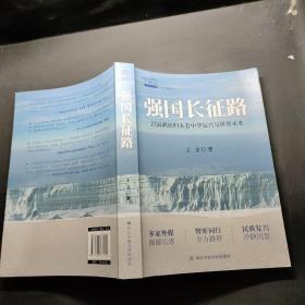 强国长征路：百国调研归来看中华复兴与世界未来