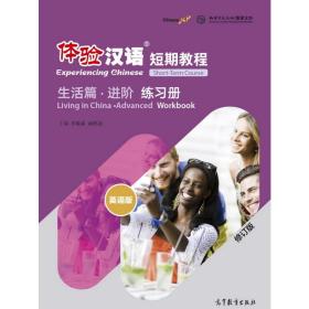 体验汉语短期教程(生活篇练册英语版修订版) 语言－汉语 朱晓星、褚佩如 新华正版