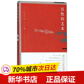 保正版！沉默的艺术 意识科学基础理论9787520129794社会科学文献出版社李剑锋