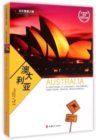 正版书旅游文化震撼之旅-澳大利亚彩图版