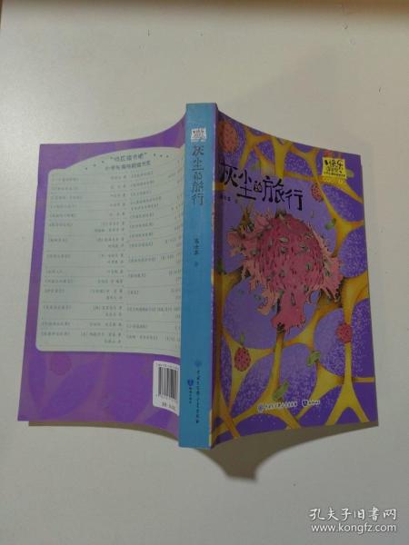 灰尘的旅行·快乐读书吧四年级下册儿童文学名著小学生课外读物（全彩插