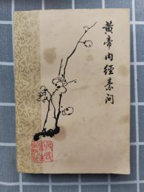 黄帝内经素问（梅花版）1963年1版 1978年2次印刷