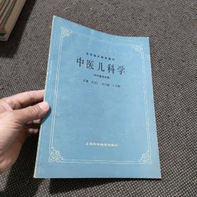 中医儿科学 江育仁 上海科学技术出版