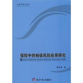 保险中的相依风险应用研究 保险 胡少勇