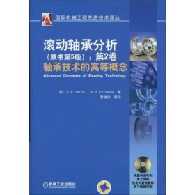 滚动轴承分析(原书第五版)第二卷轴承技术的高等概念 9787111281641