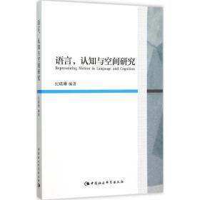 语言认知与空间研究 纪瑛琳 中国社会科学出版社