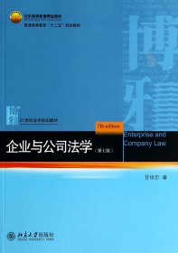 企业与公司法学(第7版21世纪法学规划教材普通高等教育十二五规划教材)