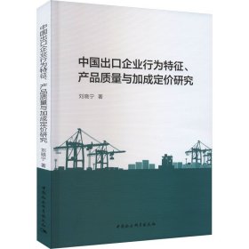 中国出口企业行为特征、产品质量与加成定价研究 9787522719252 刘晓宁 中国社会科学出版社