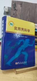实用男科学