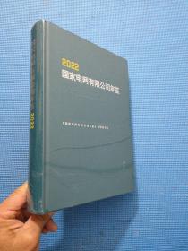 2022国家电网有限公司年鉴