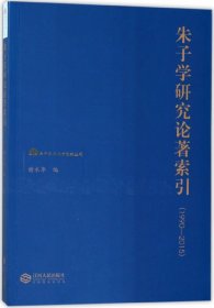朱子学研究论著索引(1990-2015)/朱子学与地方文献丛刊 9787210098010