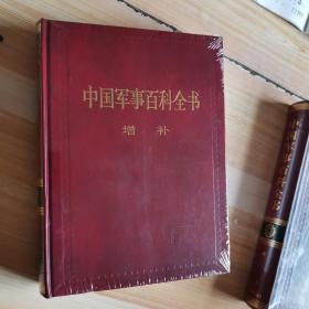 中国军事百科全书增补
