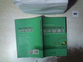 中国农村经济发展与城乡一体化建设研究