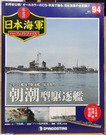 榮光的日本海軍 94 朝潮型驅逐艦