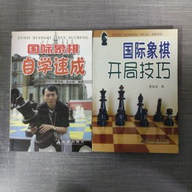 国际象棋自学速成
