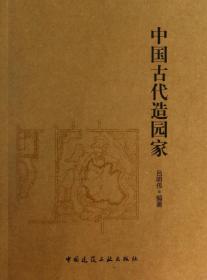 全新正版 中国古代造园家 吕明伟 9787112156450 中国建筑工业