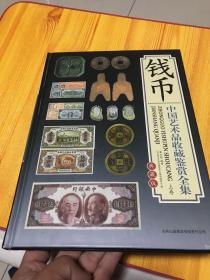 钱币 中国艺术品收藏鉴赏全集 上卷