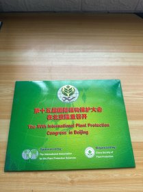 第十五届国际植物保护大会在北京隆重召开 一个信封+一板邮票