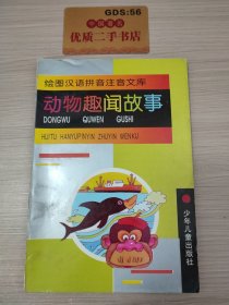 绘图汉语拼音注音文库：动物趣闻故事