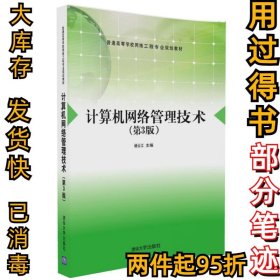 计算机网络管理技术（第3版）杨云江9787302444688清华大学出版社2017-02-01