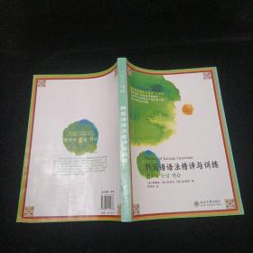 韩国语语法精讲与训练 北京大学出版社