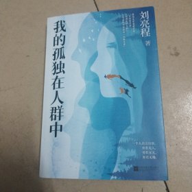 我的孤独在人群中（内夹一张字如图）
