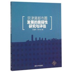 全新正版京津冀都市圈发展的脆弱研究与评估9787302413592