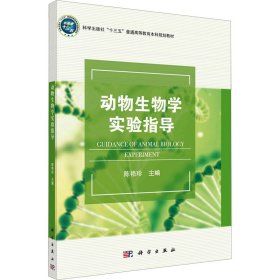 动物生物学实验指导 9787030631541 陈艳珍 科学出版社